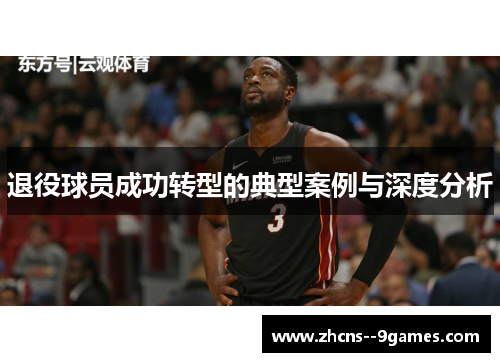 退役球员成功转型的典型案例与深度分析