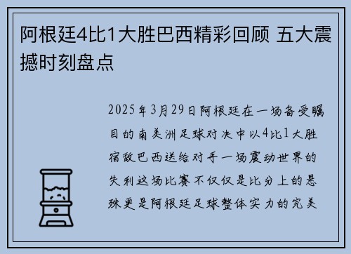 阿根廷4比1大胜巴西精彩回顾 五大震撼时刻盘点