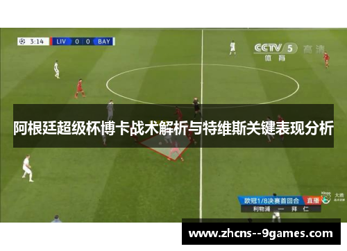 阿根廷超级杯博卡战术解析与特维斯关键表现分析