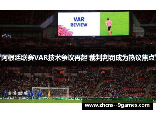 阿根廷联赛VAR技术争议再起 裁判判罚成为热议焦点