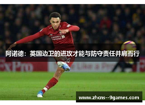 阿诺德：英国边卫的进攻才能与防守责任并肩而行