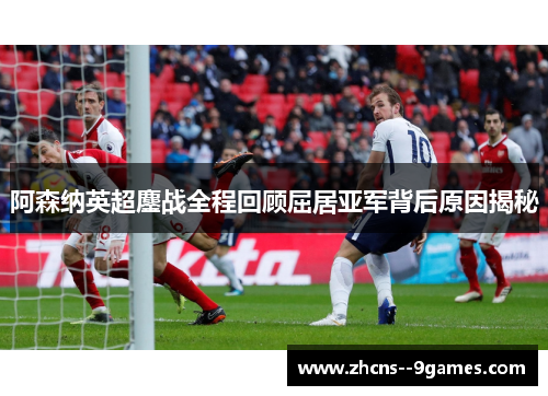 阿森纳英超鏖战全程回顾屈居亚军背后原因揭秘