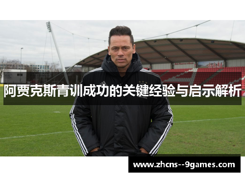 阿贾克斯青训成功的关键经验与启示解析