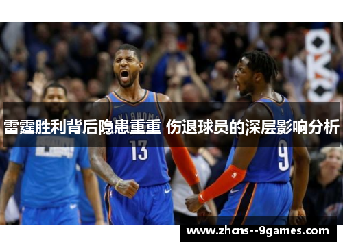 雷霆胜利背后隐患重重 伤退球员的深层影响分析