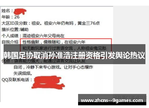 韩国足协取消孙准浩注册资格引发舆论热议
