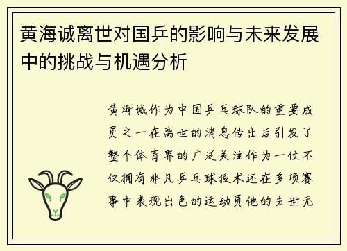 黄海诚离世对国乒的影响与未来发展中的挑战与机遇分析