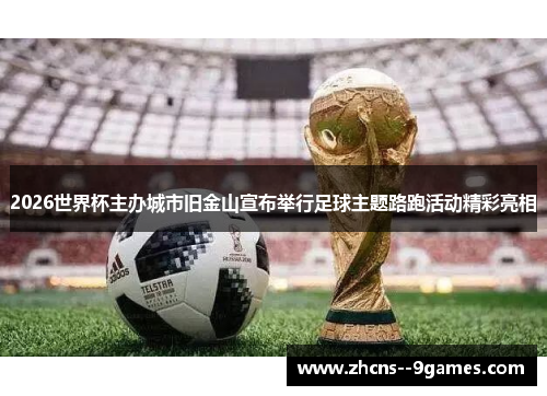 2026世界杯主办城市旧金山宣布举行足球主题路跑活动精彩亮相
