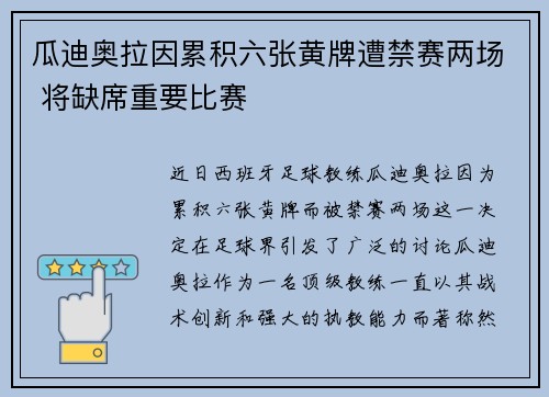 瓜迪奥拉因累积六张黄牌遭禁赛两场 将缺席重要比赛