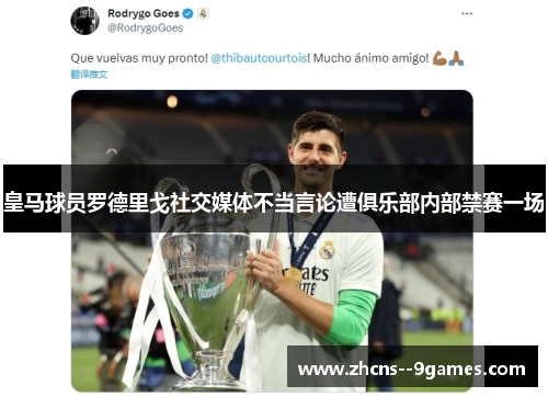 皇马球员罗德里戈社交媒体不当言论遭俱乐部内部禁赛一场 皇马球员罗德里戈社交媒体不当言论遭俱乐部内部禁赛一场