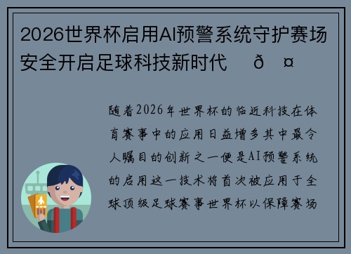 2026世界杯启用AI预警系统守护赛场安全开启足球科技新时代 ⚽🤖 2026世界杯启用AI预警系统守护赛场安全开启足球科技新时代 ⚽🤖