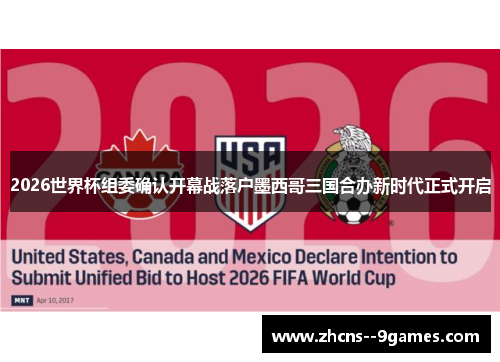 2026世界杯组委确认开幕战落户墨西哥三国合办新时代正式开启 2026世界杯组委确认开幕战落户墨西哥三国合办新时代正式开启