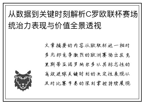 从数据到关键时刻解析C罗欧联杯赛场统治力表现与价值全景透视 从数据到关键时刻解析C罗欧联杯赛场统治力表现与价值全景透视