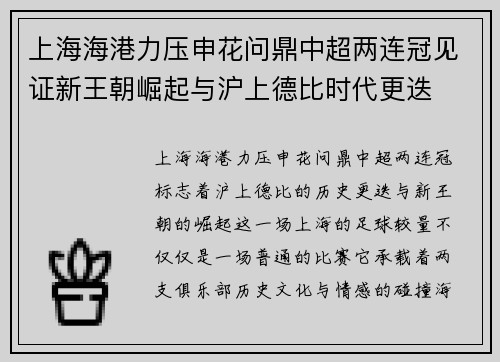 上海海港力压申花问鼎中超两连冠见证新王朝崛起与沪上德比时代更迭