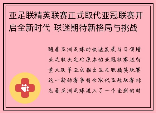 亚足联精英联赛正式取代亚冠联赛开启全新时代 球迷期待新格局与挑战