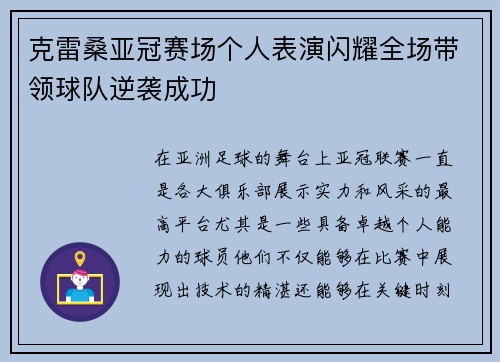 克雷桑亚冠赛场个人表演闪耀全场带领球队逆袭成功