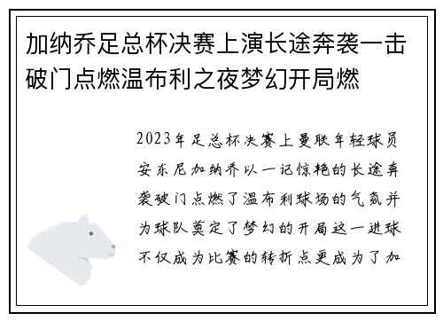 加纳乔足总杯决赛上演长途奔袭一击破门点燃温布利之夜梦幻开局燃 加纳乔足总杯决赛上演长途奔袭一击破门点燃温布利之夜梦幻开局燃
