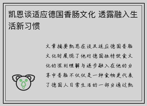 凯恩谈适应德国香肠文化 透露融入生活新习惯