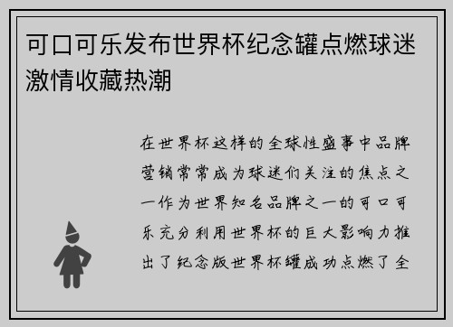 可口可乐发布世界杯纪念罐点燃球迷激情收藏热潮
