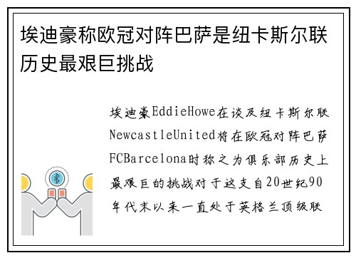 埃迪豪称欧冠对阵巴萨是纽卡斯尔联历史最艰巨挑战