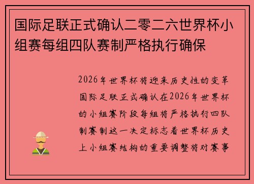 国际足联正式确认二零二六世界杯小组赛每组四队赛制严格执行确保