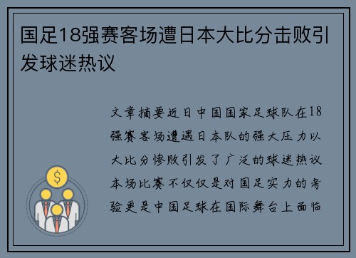 国足18强赛客场遭日本大比分击败引发球迷热议