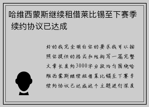 哈维西蒙斯继续租借莱比锡至下赛季 续约协议已达成
