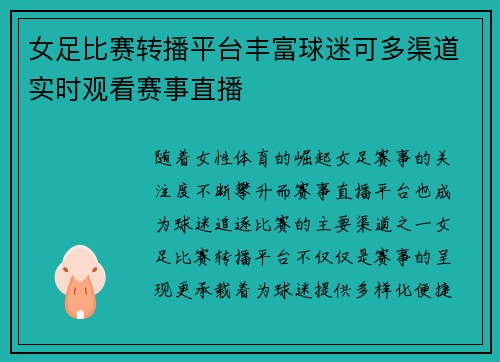 女足比赛转播平台丰富球迷可多渠道实时观看赛事直播