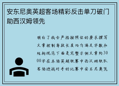 安东尼奥英超客场精彩反击单刀破门助西汉姆领先