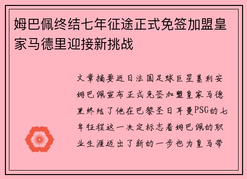 姆巴佩终结七年征途正式免签加盟皇家马德里迎接新挑战