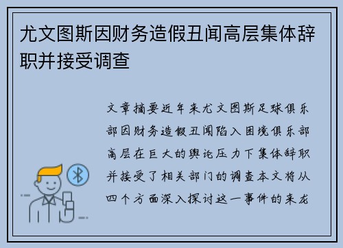 尤文图斯因财务造假丑闻高层集体辞职并接受调查 
