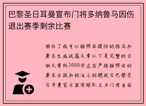 巴黎圣日耳曼宣布门将多纳鲁马因伤退出赛季剩余比赛