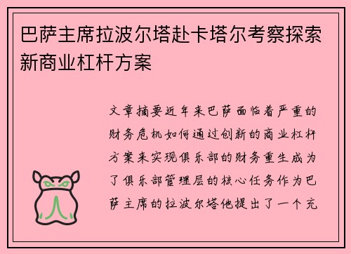 巴萨主席拉波尔塔赴卡塔尔考察探索新商业杠杆方案