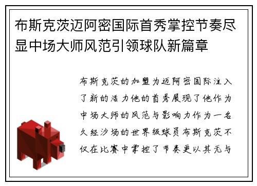 布斯克茨迈阿密国际首秀掌控节奏尽显中场大师风范引领球队新篇章