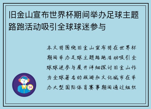 旧金山宣布世界杯期间举办足球主题路跑活动吸引全球球迷参与