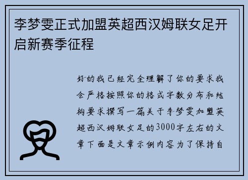 李梦雯正式加盟英超西汉姆联女足开启新赛季征程 李梦雯正式加盟英超西汉姆联女足开启新赛季征程