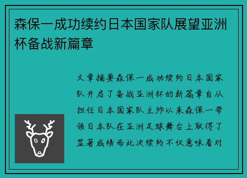 森保一成功续约日本国家队展望亚洲杯备战新篇章