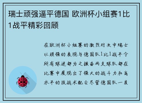 瑞士顽强逼平德国 欧洲杯小组赛1比1战平精彩回顾 瑞士顽强逼平德国 欧洲杯小组赛1比1战平精彩回顾