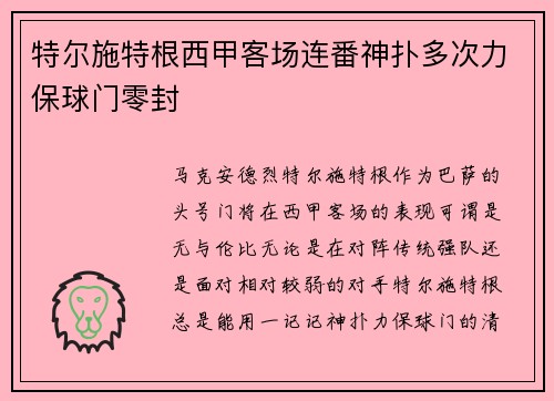 特尔施特根西甲客场连番神扑多次力保球门零封 特尔施特根西甲客场连番神扑多次力保球门零封