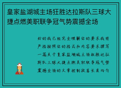 皇家盐湖城主场狂胜达拉斯队三球大捷点燃美职联争冠气势震撼全场 皇家盐湖城主场狂胜达拉斯队三球大捷点燃美职联争冠气势震撼全场
