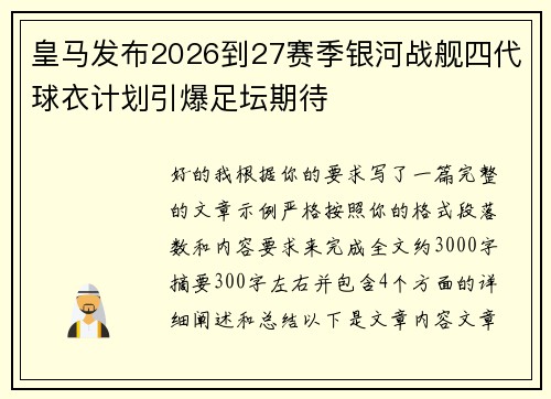 皇马发布2026到27赛季银河战舰四代球衣计划引爆足坛期待