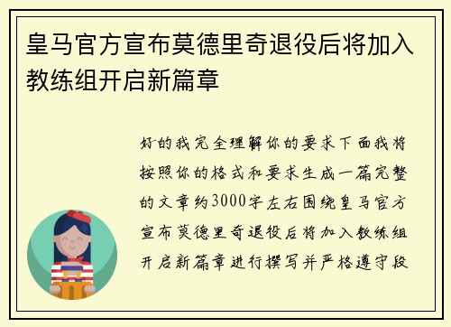 皇马官方宣布莫德里奇退役后将加入教练组开启新篇章 皇马官方宣布莫德里奇退役后将加入教练组开启新篇章