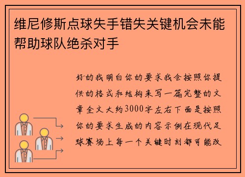 维尼修斯点球失手错失关键机会未能帮助球队绝杀对手 维尼修斯点球失手错失关键机会未能帮助球队绝杀对手