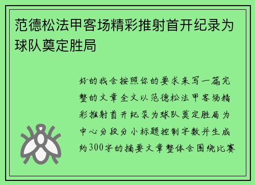 范德松法甲客场精彩推射首开纪录为球队奠定胜局 范德松法甲客场精彩推射首开纪录为球队奠定胜局