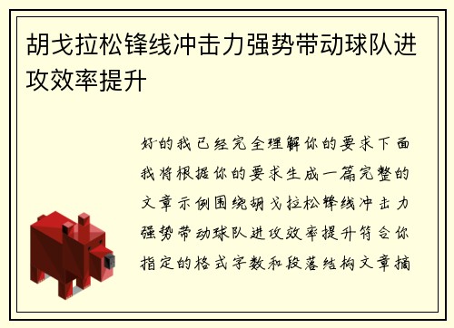 胡戈拉松锋线冲击力强势带动球队进攻效率提升 胡戈拉松锋线冲击力强势带动球队进攻效率提升