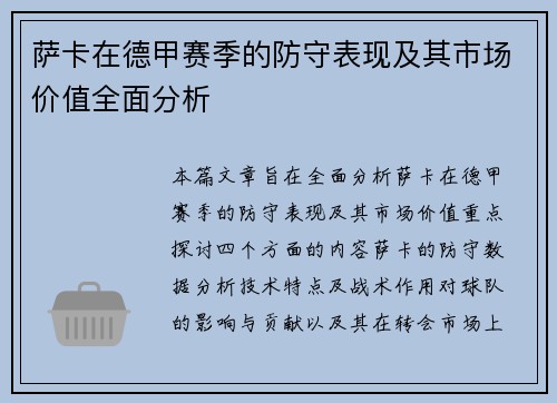 萨卡在德甲赛季的防守表现及其市场价值全面分析 萨卡在德甲赛季的防守表现及其市场价值全面分析