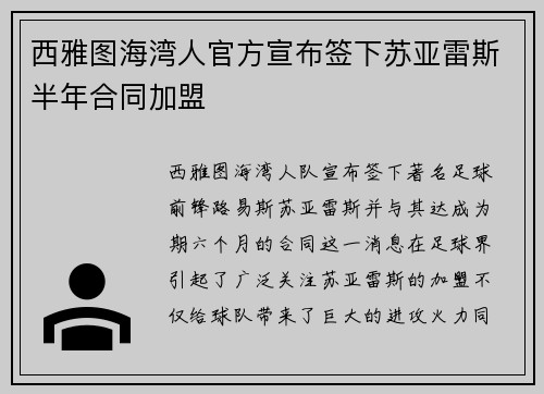 西雅图海湾人官方宣布签下苏亚雷斯半年合同加盟 西雅图海湾人官方宣布签下苏亚雷斯半年合同加盟