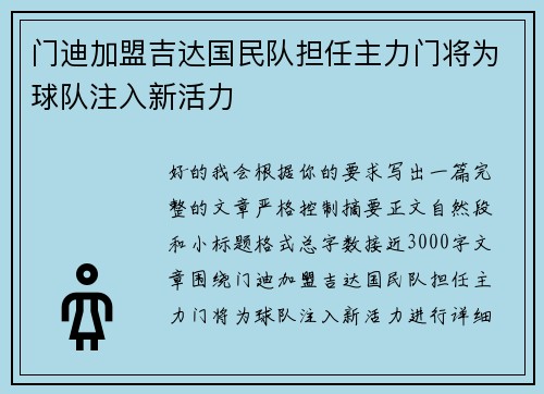 门迪加盟吉达国民队担任主力门将为球队注入新活力 门迪加盟吉达国民队担任主力门将为球队注入新活力
