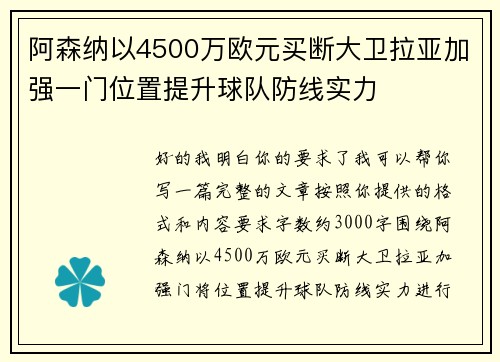 阿森纳以4500万欧元买断大卫拉亚加强一门位置提升球队防线实力 阿森纳以4500万欧元买断大卫拉亚加强一门位置提升球队防线实力
