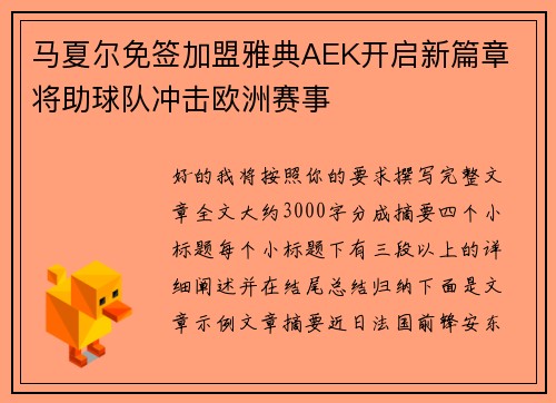 马夏尔免签加盟雅典AEK开启新篇章 将助球队冲击欧洲赛事