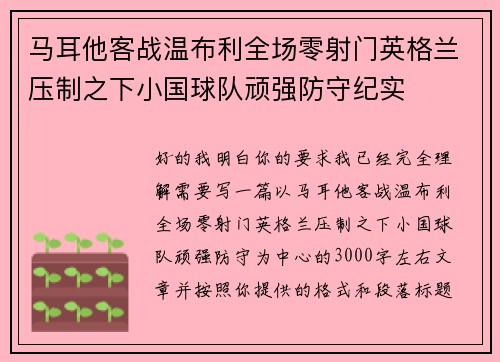马耳他客战温布利全场零射门英格兰压制之下小国球队顽强防守纪实